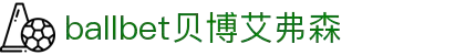 ballbet贝博艾弗森(体育科技有限公司)官方网站